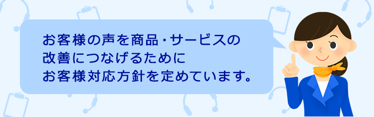 お客様相談室の果たす役割をご案内します。