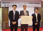 平成20年度リデュース・リユース・リサイクル推進協議会会長賞