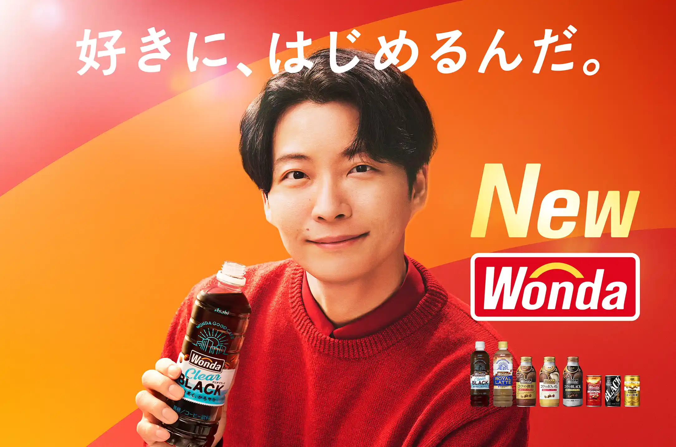 好きにはじめるんだ。 New WONDA